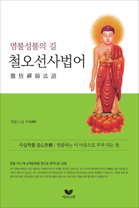 철오선사법어