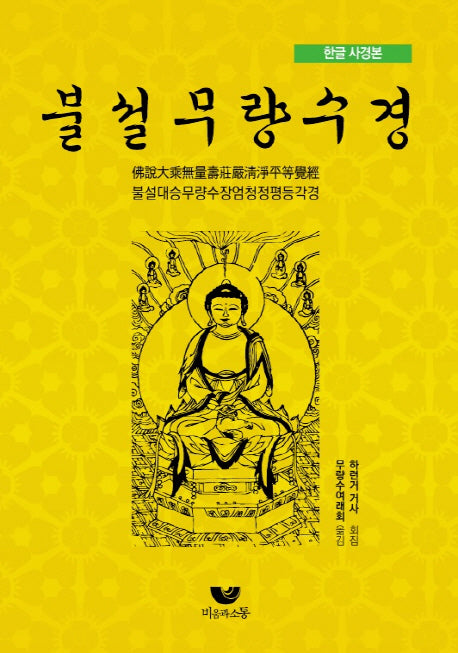 불설무량수경(한글 사경본)