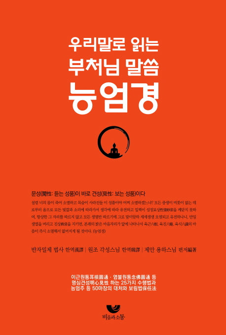 우리말로 읽는 부처님 말씀 능엄경