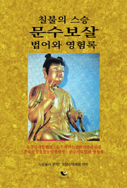 칠불의 스승 문수보살 법어와 영험록