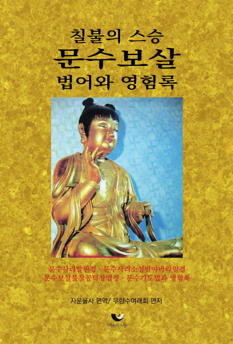 칠불의 스승 문수보살 법어와 영험록