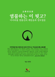 염불하는 이 뭣고
