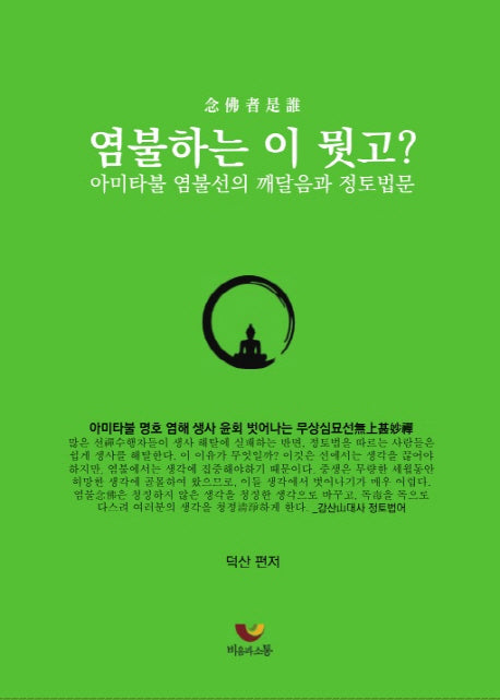 염불하는 이 뭣고
