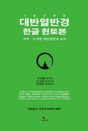 대반열반경: 한글 현토본(양장본 Hardcover)