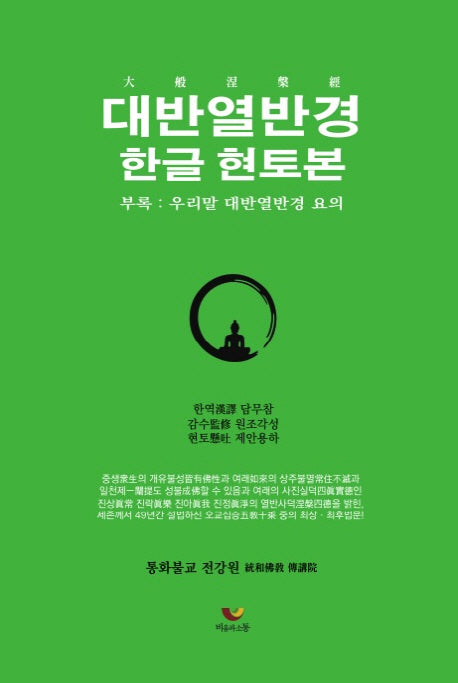 대반열반경: 한글 현토본(양장본 Hardcover)