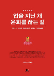 업을 지닌 채 윤회를 끊는 길