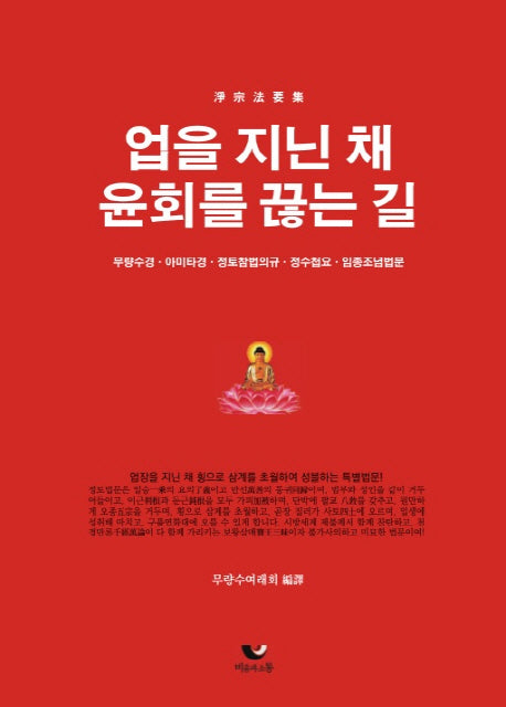 업을 지닌 채 윤회를 끊는 길