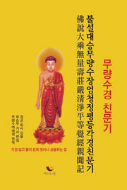 불설대승무량수장엄청정평등각경(무량수경) 친문기(양장본 HardCover)