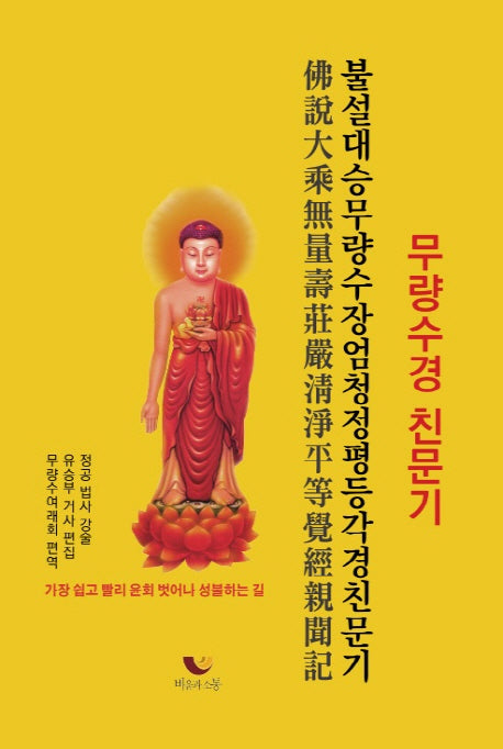 불설대승무량수장엄청정평등각경(무량수경) 친문기(양장본 HardCover)