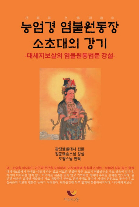 능엄경 염불원통장 소초대의 강기