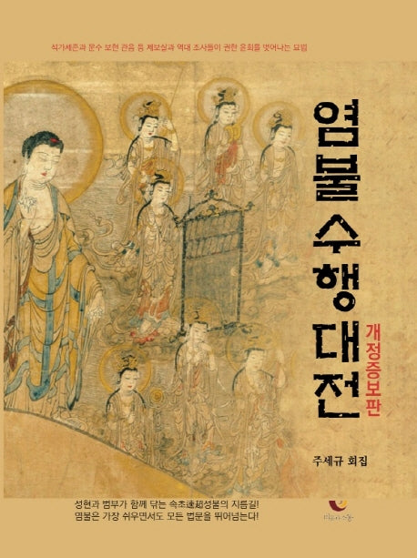 염불 수행대전(개정증보판)(양장본 HardCover)