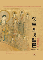 정토오경일론(개정증보판)(양장본 Hardcover)