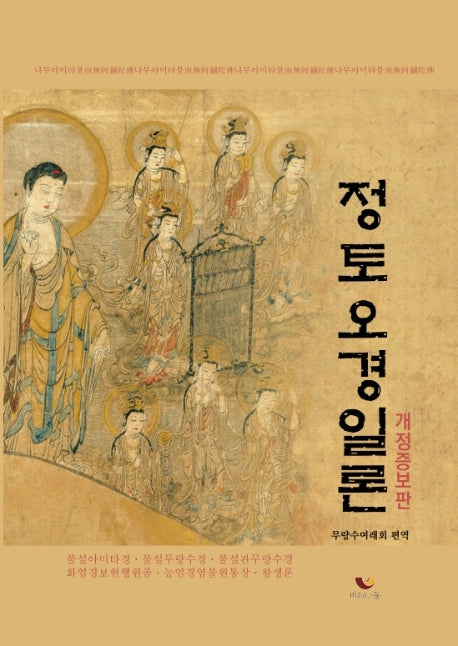 정토오경일론(개정증보판)(양장본 Hardcover)