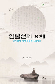 염불선의 요체