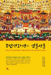 묘법연화경과 염불성불(양장본 Hardcover)