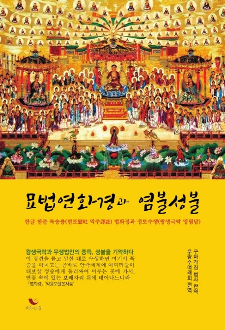 묘법연화경과 염불성불(양장본 Hardcover)