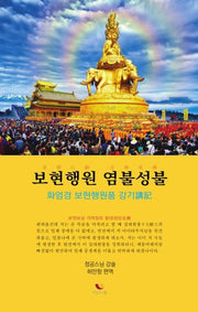 보현행원 염불성불