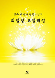 화엄경 요점해설(영주 대승사 원인스님의)