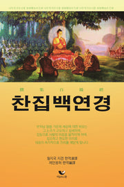 찬집백연경