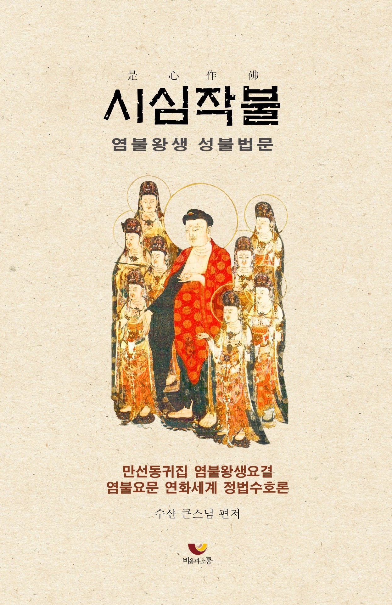 시심작불: 염불왕생 성불법문