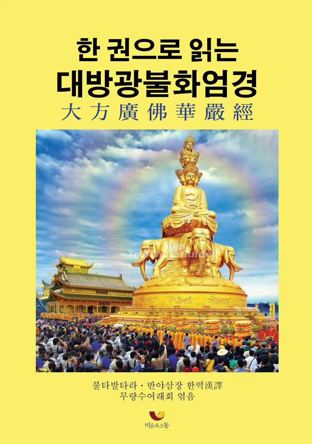 한 권으로 읽는 대방광불화엄경