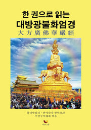 한 권으로 읽는 대방광불화엄경