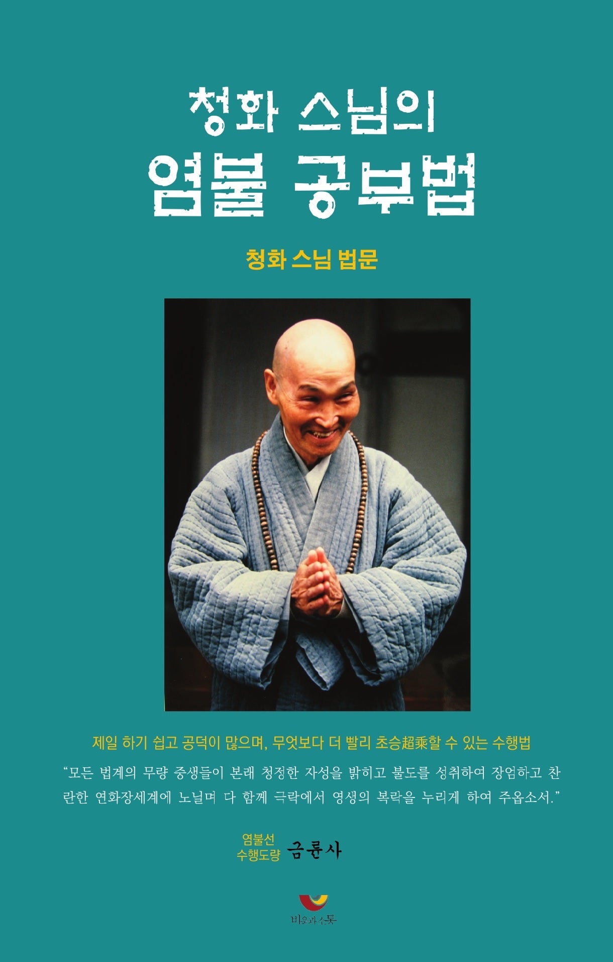 청화스님의 염불공부법