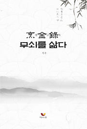 팽금록: 무쇠를 삶다