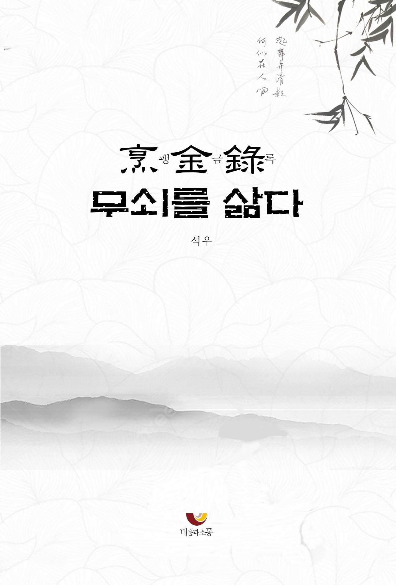 팽금록: 무쇠를 삶다