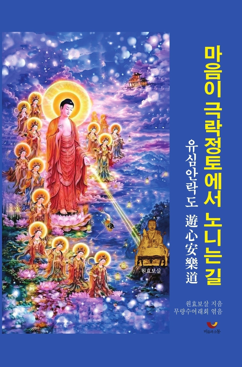 마음이 극락정토에서 노니는 길