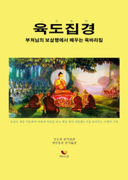 육도집경