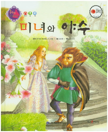미녀와 야수(공주와 드레스)(양장본 HardCover)