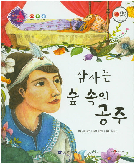 잠자는 숲 속의 공주(공주와 드레스)(양장본 HardCover)