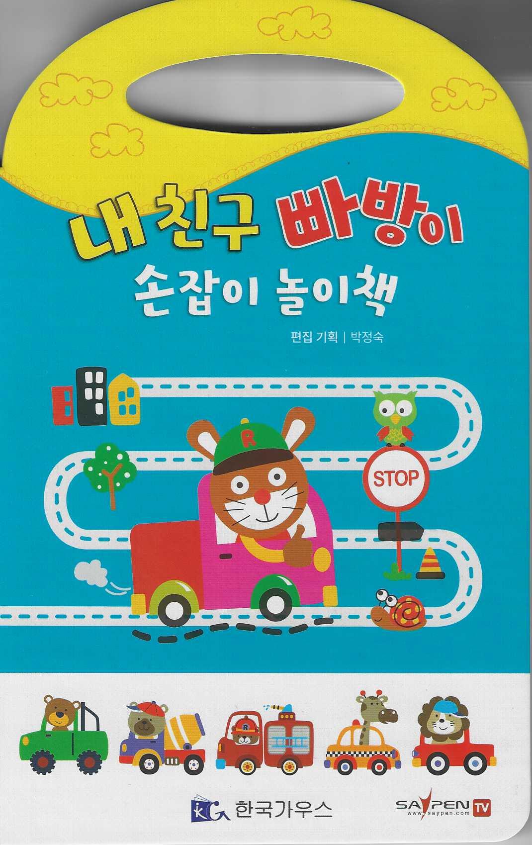 내친구 빠방이 손잡이 놀이책(보드북)