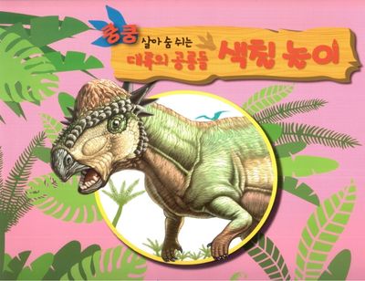 쿵쿵 살아 숨 쉬는 대륙의 공룡들 색칠놀이: 스티기몰로크(핑크)