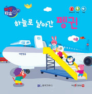 하늘로 날아간 펭귄(세이펜 적용)(빠방 타요)(보드북)