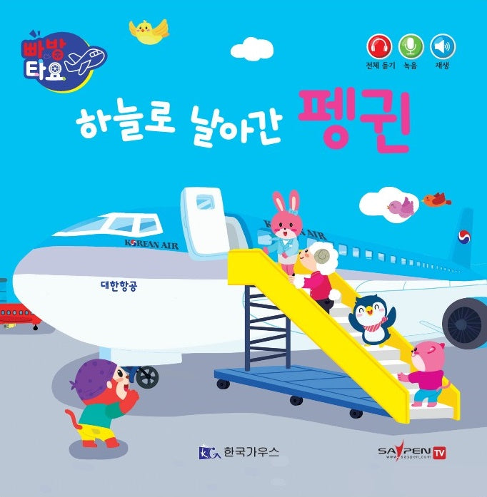 하늘로 날아간 펭귄(세이펜 적용)(빠방 타요)(보드북)