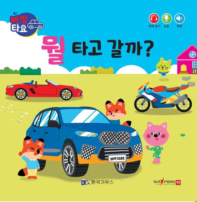 뭘 타고 갈까?(세이펜 적용)(빠방 타요)(보드북)