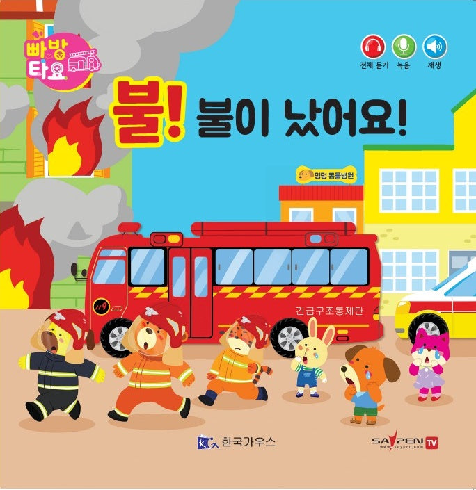불! 불이 났어요!(세이펜 적용)(빠방 타요)(보드북)