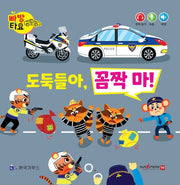 도둑들아, 꼼짝 마!(세이펜 적용)(빠방 타요)(보드북)