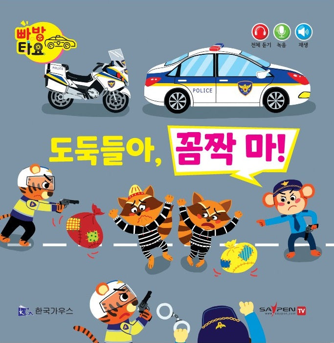 도둑들아, 꼼짝 마!(세이펜 적용)(빠방 타요)(보드북)