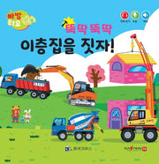뚝딱뚝딱 이층집을 짓자!(세이펜 적용)(빠방 타요)(보드북)
