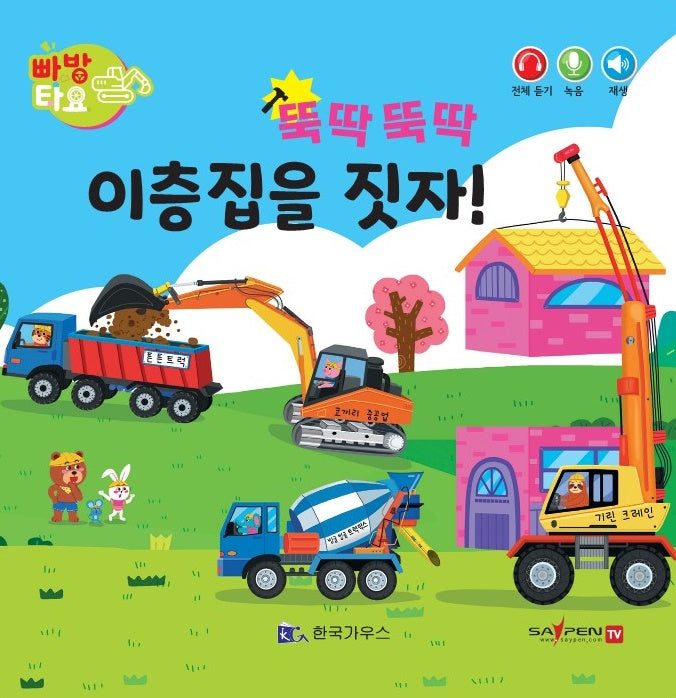 뚝딱뚝딱 이층집을 짓자!(세이펜 적용)(빠방 타요)(보드북)