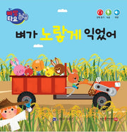 벼가 노랗게 익었어(세이펜 적용)(빠방 타요)(보드북)