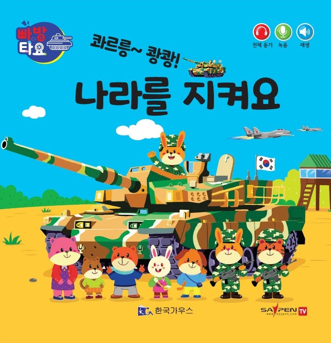 콰르릉~쾅쾅! 나라를 지켜요(세이펜 적용)(빠방 타요)(보드북)