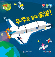우주를 향해 출발!(세이펜 적용)(빠방 타요)(보드북)