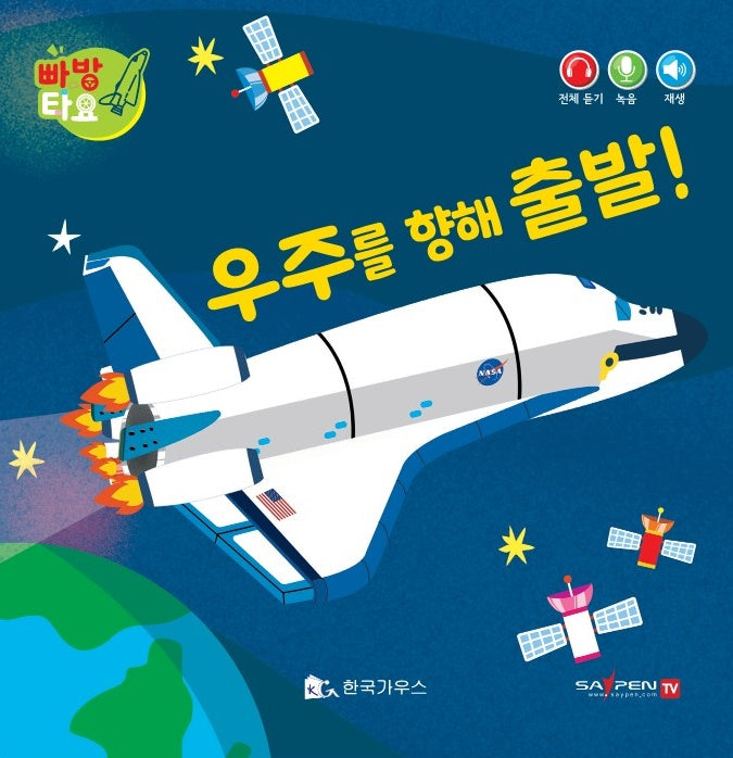 우주를 향해 출발!(세이펜 적용)(빠방 타요)(보드북)