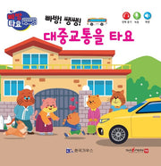빠방! 쌩쌩! 대중교통을 타요(세이펜 적용)(빠방 타요)(보드북)