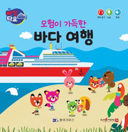 모험이 가득한 바다 여행(세이펜 적용)(빠방 타요)(보드북)