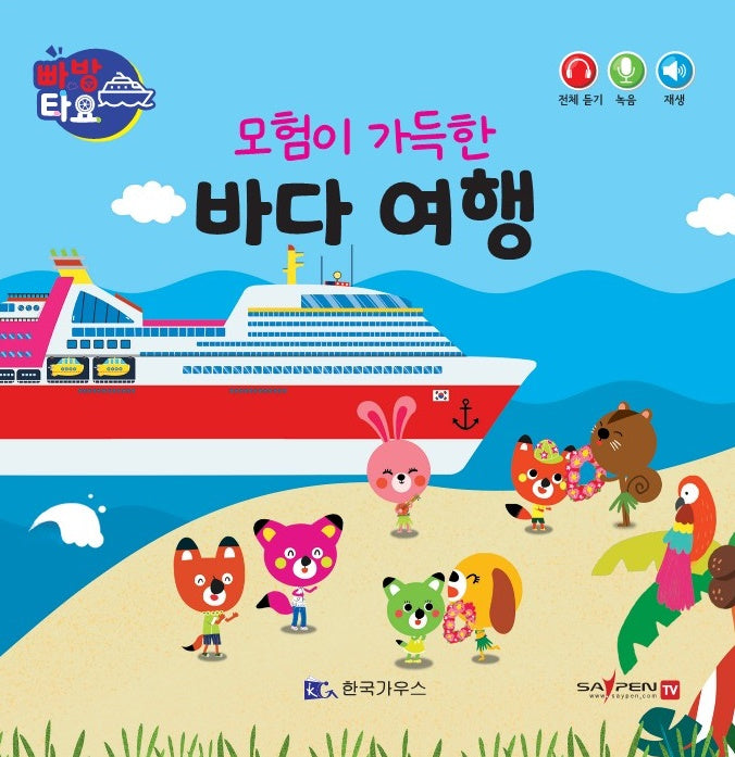 모험이 가득한 바다 여행(세이펜 적용)(빠방 타요)(보드북)